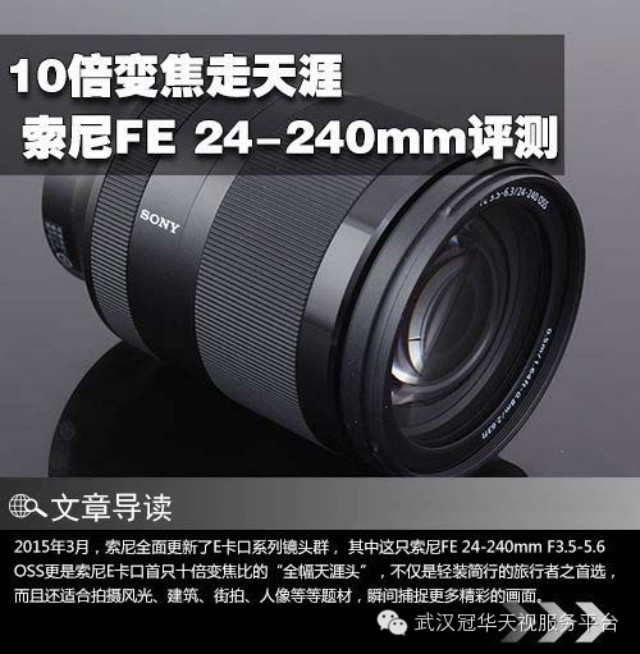 10倍变焦走天涯 - 索尼FE 24-240mm