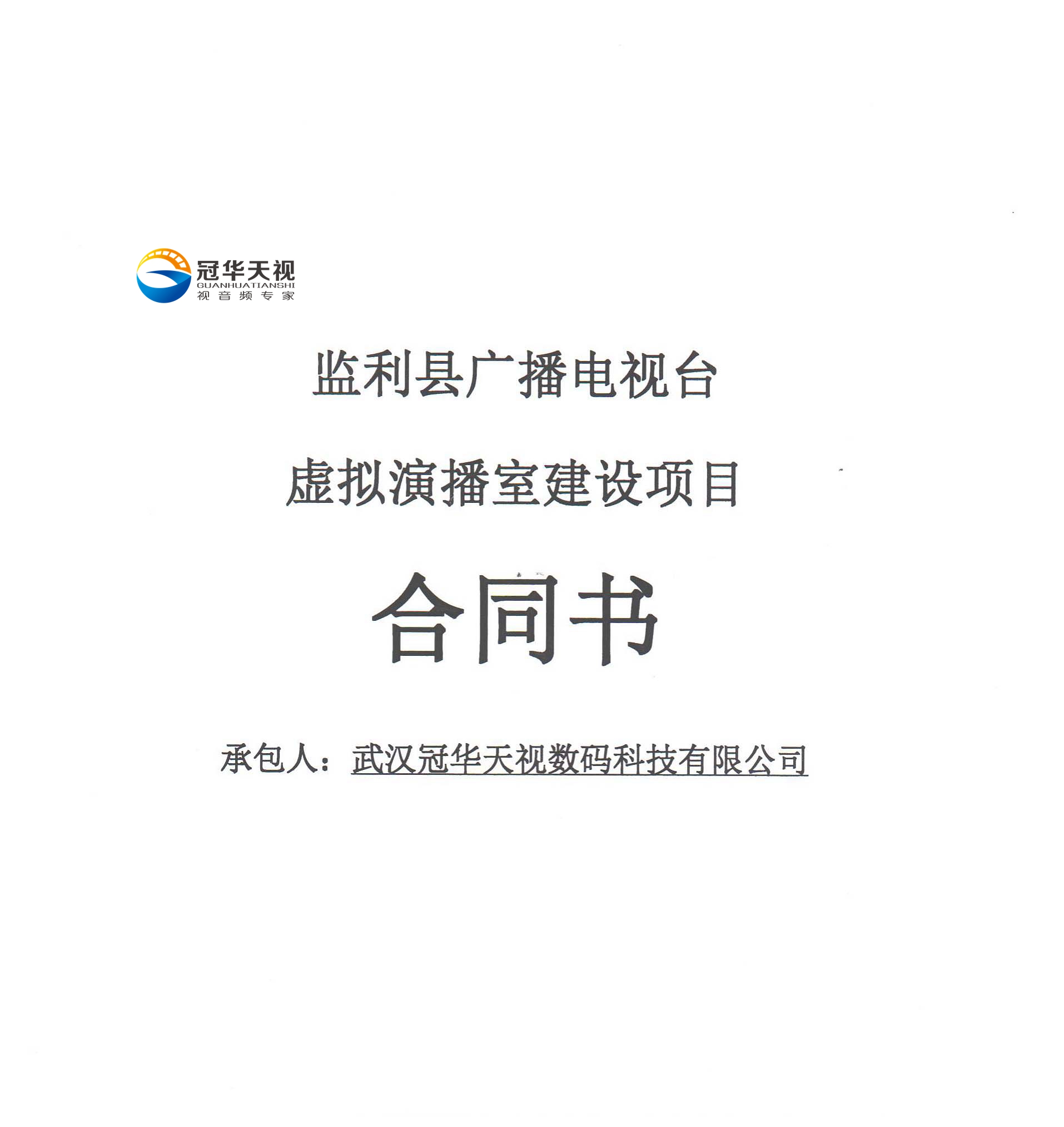 武汉冠华天视数码科技有限公司成功中标监利县广播电视台虚拟演播室建设项目