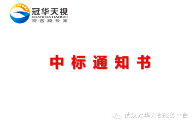 贺武汉冠华天视成功签订“湖北大学全景虚拟演播室系统设备项目”合同！