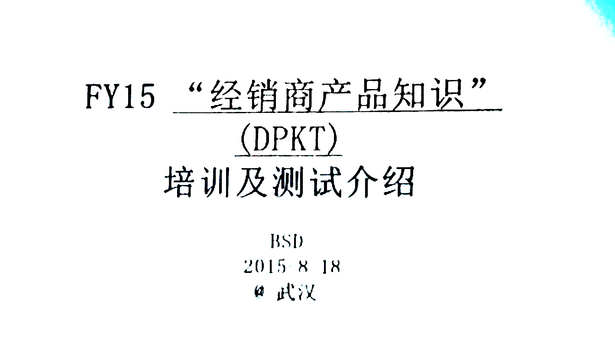 2015年度索尼经销商DPKT考核武汉站在冠华天视数码科技有限公司圆满完成