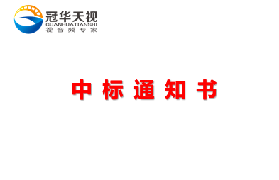 武汉冠华天视顺利中标理工大4K课程录制项目